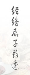 經(jīng)絡(luò)離子藥透