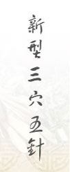 新型三穴五針