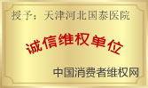 誠信維權(quán)單位